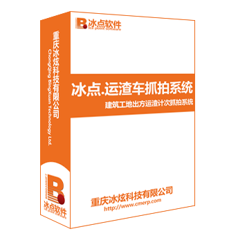冰点.运渣车抓拍系统