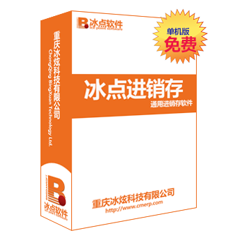 冰点进销存